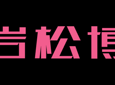 您好,这里是董岩松博客