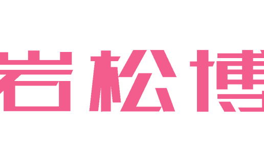 您好，这里是董岩松博客