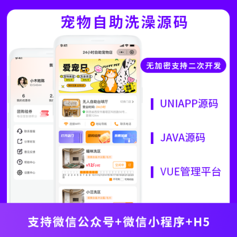 无人共享系统宠物自助洗澡物联网结合系统[小程序H5公众号]