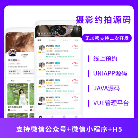 摄影约拍线上预约系统[小程序公众号H5]