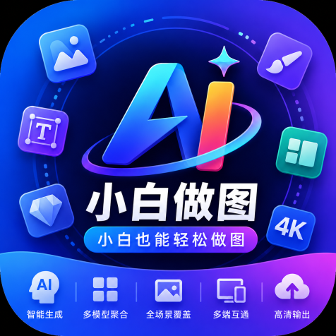 【电商、美工、设计师首选】小白做图-一键出头-内置超过Agent作图智能体